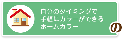 自分のタイミングで手軽にカラーができるホームカラー